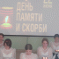 Память живёт в сердцах: в образовательных организациях региона прошли мероприятия ко Дню памяти и скорби - Министерство образования и науки