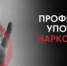 С 22 по 28 июня 2026 года в России проходит Всероссийская неделя профилактики употребления наркотических средств - Город Новотроицк