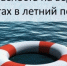 Профилактики травматизма на воде - Город Новотроицк