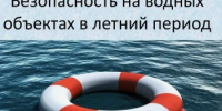 Профилактики травматизма на воде - Город Новотроицк