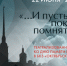 «…И пусть поколения помнят…»: смотрите сегодня в 22:55 концерт ко Дню памяти и скорби - tvspb.ru - ТК Санкт-Петербург