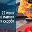 Скорбим и помним: 22 июня — День памяти и скорби. - Бердянский муниципальный округ