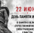 22 июня в 12:15 пройдет Всероссийская минута молчания - Орлиновский муниципальный округ