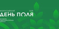 «Всероссийский день поля – 2026» представит передовые достижения российского АПК - Министерство сельского хозяйства