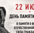 22 июня в 12.15 пройдет общероссийская Минута молчания - Газета Заря Енисея