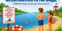 Памятка «Безопасность на воде». - Администрация района