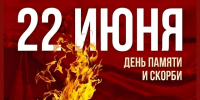 22 июня — День памяти и скорби - Майский район