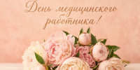 Руководители региона поздравили липецких медиков с профессиональным праздником - Знамя Октября