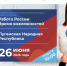 Уже в эту пятницу, 26 июня, по всей стране пройдет главное кадровое событие года — Всероссийская ярмарка трудоустройства - Министерство труда и социальной политики ЛНР
