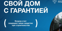 Строительство частного дома с использованием эcкроу-счета. - Изобильненский городской округ