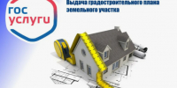 Предоставление муниципальных услуг «Выдача градостроительного плана земельного участка» и «Выдача разрешения на ввод объекта в эксплуатацию» в электронной форме. - Изобильненский городской округ
