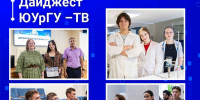 Дайджест ЮУрГУ-ТВ - ЮУрГУ