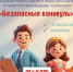 Опрос для родителей от проекта Роспотребнадзора «Санпросвет» «Безопасные каникулы» - Администрация Фаленского округа
