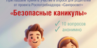 Опрос для родителей от проекта Роспотребнадзора «Санпросвет» «Безопасные каникулы» - Администрация Фаленского округа