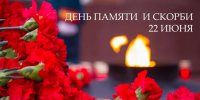 22 июня — День памяти и скорби - МФЦ