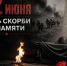 Обращение главы района по случаю Дня памяти и скорби. - Администрация Таловского района