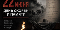Обращение главы района по случаю Дня памяти и скорби. - Администрация Таловского района