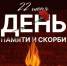22 июня - День памяти и скорби– 85-я годовщина начала Великой Отечественной войны - Пролетарский район