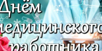 Уважаемые работники и ветераны здравоохранения!. - Городской округ Бердянск