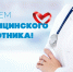 Уважаемые работники и ветераны системы здравоохранения!. - Городской округ Бердянск