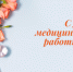С Днем медработника. - Колосовский муниципальный район