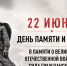 Сегодня, 22 июня, в России отмечается День памяти и скорби. - Город округ Мелитополь
