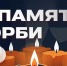 День памяти и скорби - СПбГУТ им. проф. М.А. Бонч-Бруевича