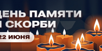 День памяти и скорби - СПбГУТ им. проф. М.А. Бонч-Бруевича