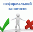Скажите НЕТ неформальной занятости! - Министерство природных ресурсов