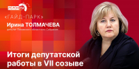 «Гайд-парк»: Депутат Заксобрания Псковской области Ирина Толмачева об итогах работы в VII созыве - Pln-Pskov.Ru