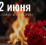 Обращение Губернатора А.А. Авдеева в связи с Днём памяти и скорби, который отмечается 22 июня - Администрация области