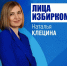 Лица избиркома: Наталья Клецина - Избирательная комиссия