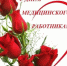С Днём медицинского работника! - Избирательная комиссия