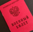 военный билет ИА KrasnodarMedia - ChitaMedia