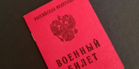 военный билет ИА KrasnodarMedia - ChitaMedia