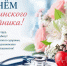 уважаемые ветераны и работники здравоохранения Сычевского округа! Поздравляем вас с профессиональным праздником - фото - 1 - Сычевский район