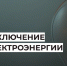 Отключение электроэнергии. - Усть-Куломский район