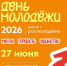 День молодёжи — 2026 в Ельце! - Министерство молодежной политики