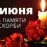 Сотрудники Департамента почтили память героев в День памяти и скорби - Департамент противодействия коррупции