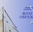 Приглашение к участию в проекте «Флагманы образования» - Институт культуры и искусств