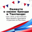 Ваш бренд ждут в Бангкоке - Сахалинская ТПП