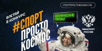 Спорт – просто космос: в России стартовал спортивный конкурс - Газета Людиновский рабочий