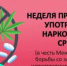 С 22.06.2026-28.06.2026 Неделя профилактики употребления наркотических средств - Город Можга
