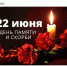22 июня – День памяти и скорби – день начала Великой Отечественной войны 1941 года - Комитет по конкурентной политике