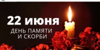 22 июня – День памяти и скорби – день начала Великой Отечественной войны 1941 года - Комитет по конкурентной политике