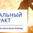 Социальный контракт - Управление образования