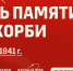 День памяти и скорби: 85 лет со дня начала Великой Отечественной войны - Академический университет