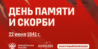 День памяти и скорби: 85 лет со дня начала Великой Отечественной войны - Академический университет