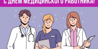 Поздравление Председателя ФОМС Ильи Баланина с Днем медицинского работника - ТФОМС
