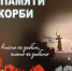 22 июня – День памяти и скорби - ТФОМС СК